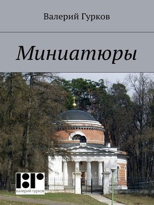 cover image of Миниатюры. книга первая
